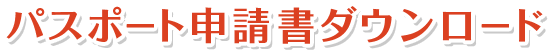 パスポート申請書ダウンロード